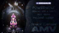 Powerwolf — Demons Are A Girl's Best Friend (rus cover) Темное Собрание AMV