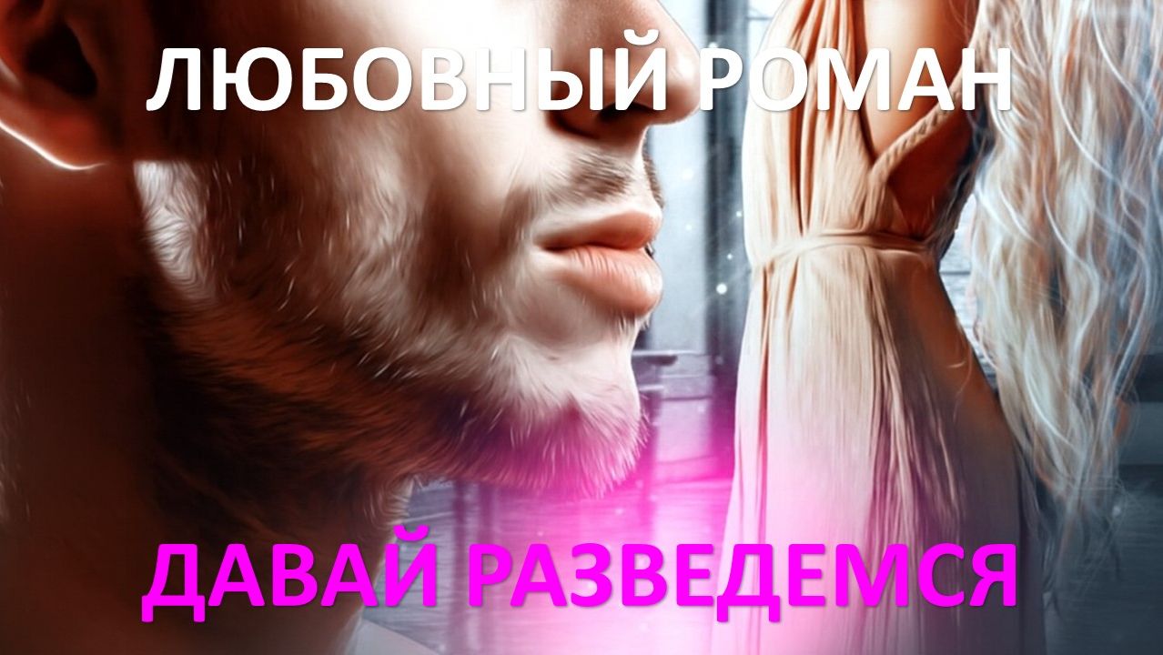 Аудиокнига: Давай разведёмся