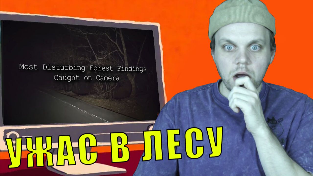 Реакция на 6 САМЫХ ЖУТКИХ находок в лесу!😱 Что они сняли на камеру?