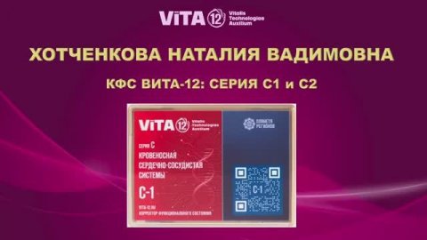 ВИТА-12 ХОТЧЕНКОВА Н.В КФС Серии С1 и С2. СЕРДЕЧНО-СОСУДИСТАЯ СИСТЕМА