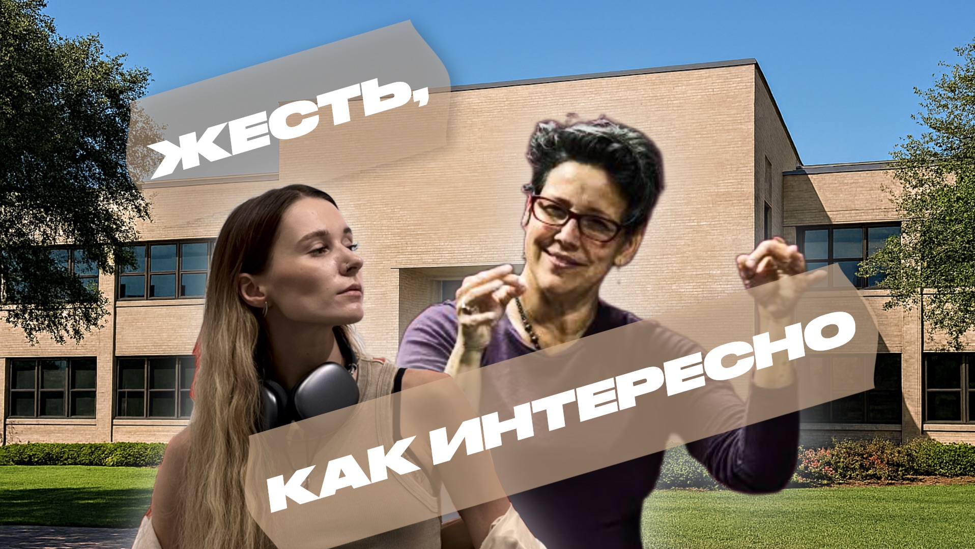 ЖЕСТЬ, КАК ИНТЕРЕСНО