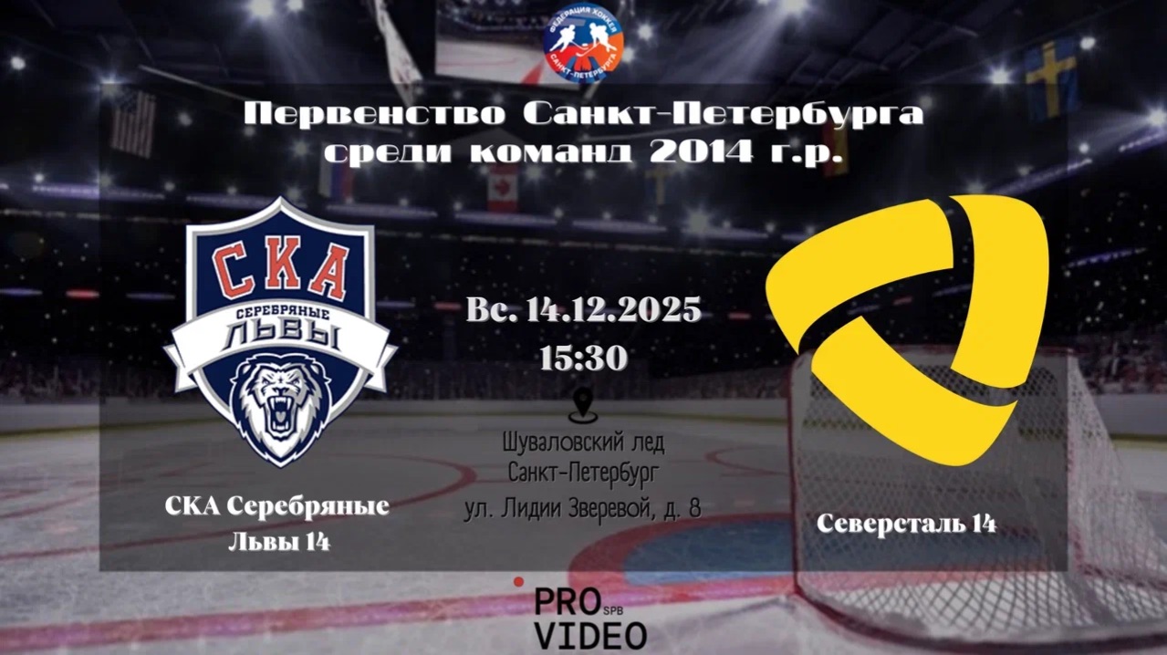 ХК "СКА Серебряные Львы" 14 - ХК "Северсталь" 14 | 14.12.2025