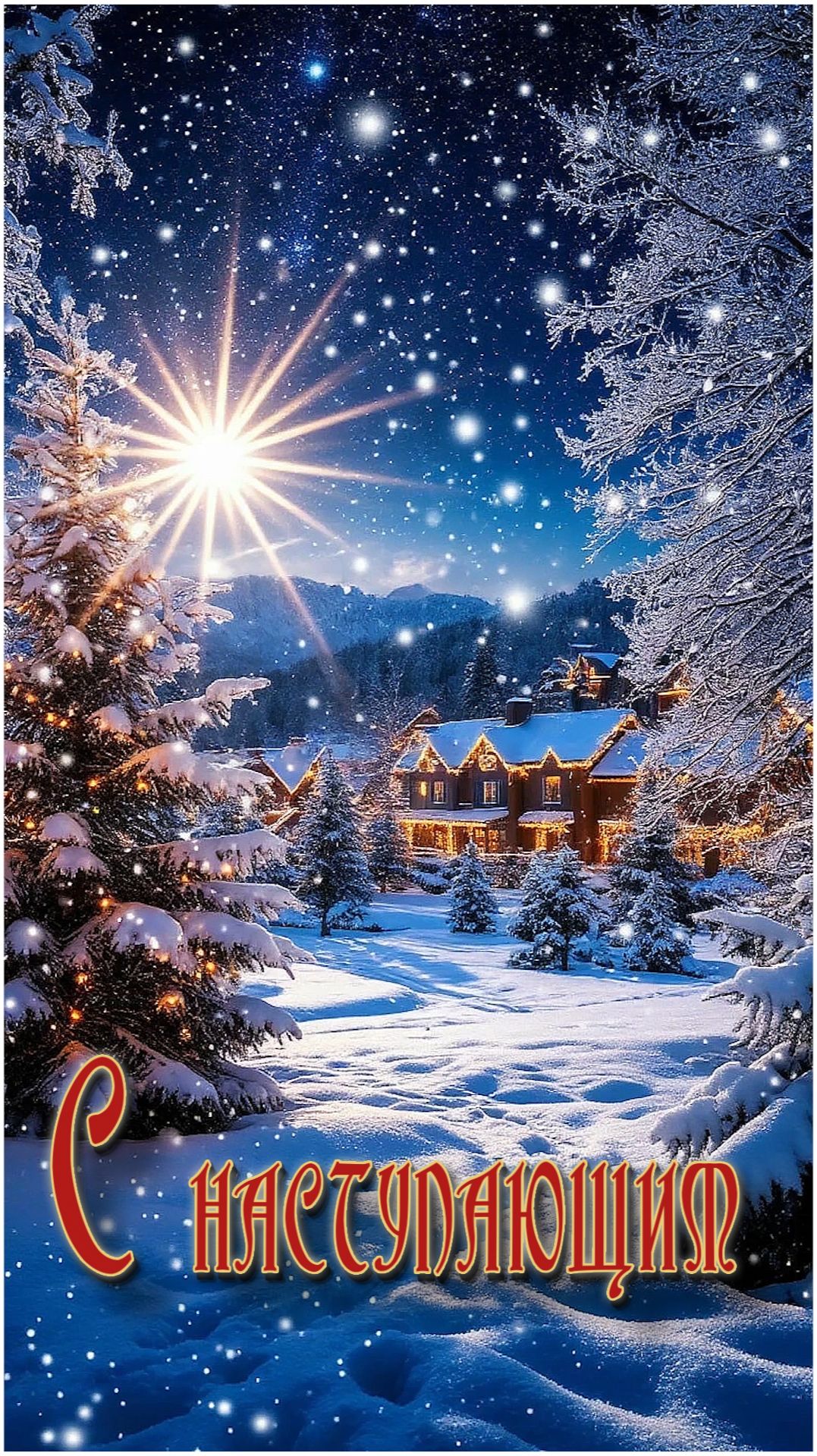 С наступающим!!!