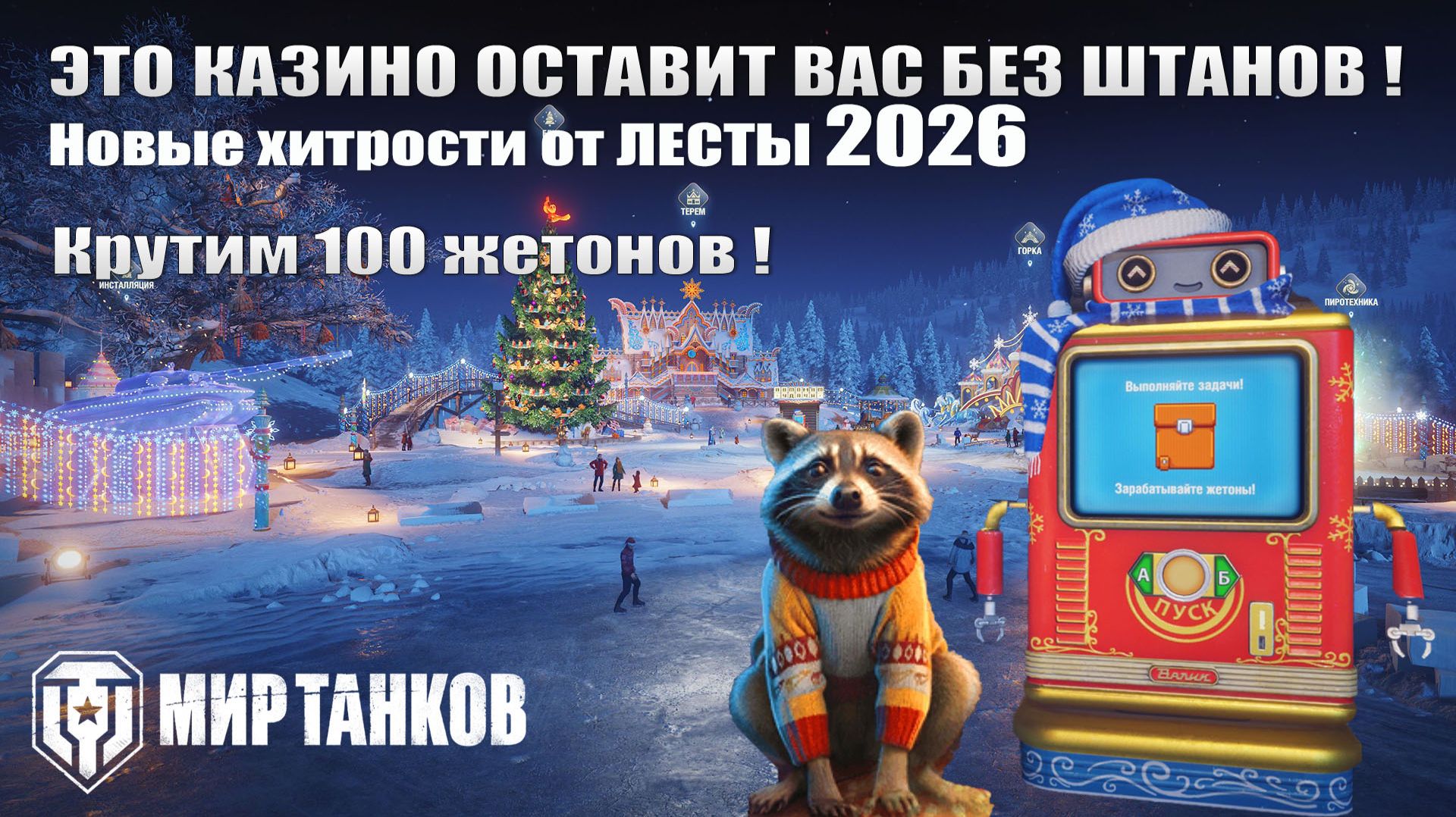 Это казино оставит Вас без штанов, енот Матрас, автомат удачи и таблица лидеров, крутим 100 жетонов!