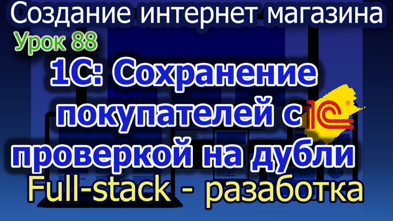 Урок 88 1С Сохранение покупателей с проверкой на дублирование
