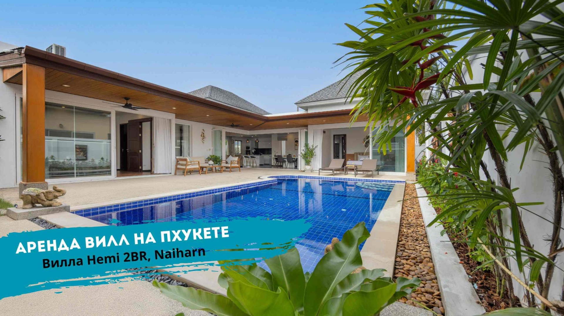 Аренда 2-спальной виллы с бассейном на Пхукете | Вилла Hemi | TropicLook