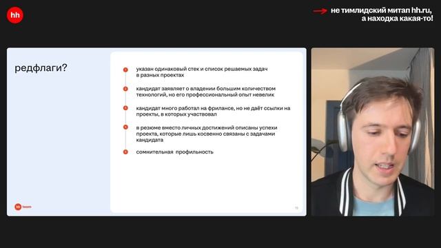 Собираем Dream Team для Сетки: лайфхаки найма в быстрорастущем продукте – Андрей Нестеров, hh.ru