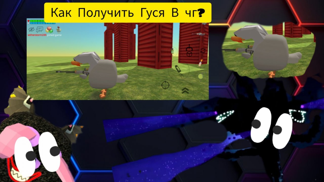 Как Получить Секретный Скин Гуся В Чг