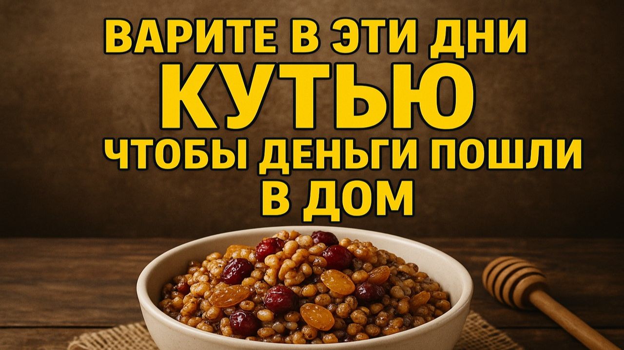 Как выбрать день для приготовления кутьи, чтобы открыть год на деньги: точные даты, приметы