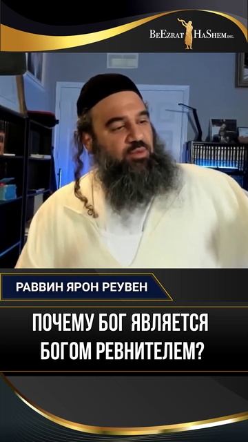 Почему Бог является Богом ревнителем?