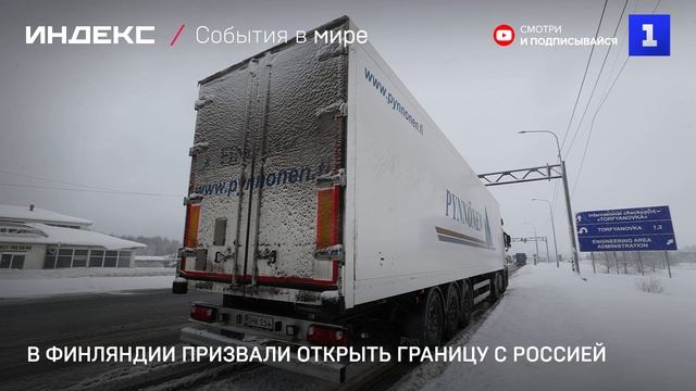 В Финляндии призвали срочно открыть границу с Россией