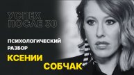 Ксения Собчак: почему настоящий успех пришёл только после 30 лет. Разбор психолога.