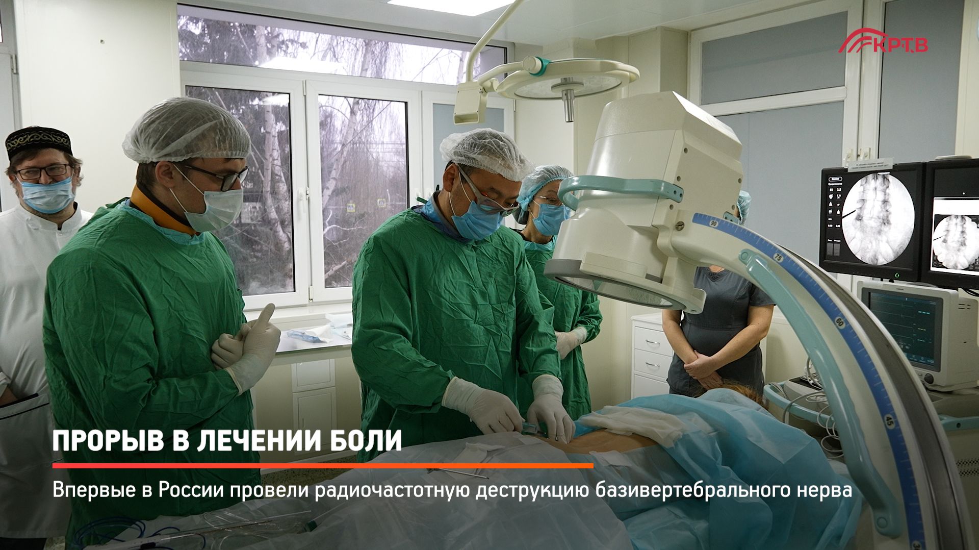 КРТВ. Прорыв в лечении боли