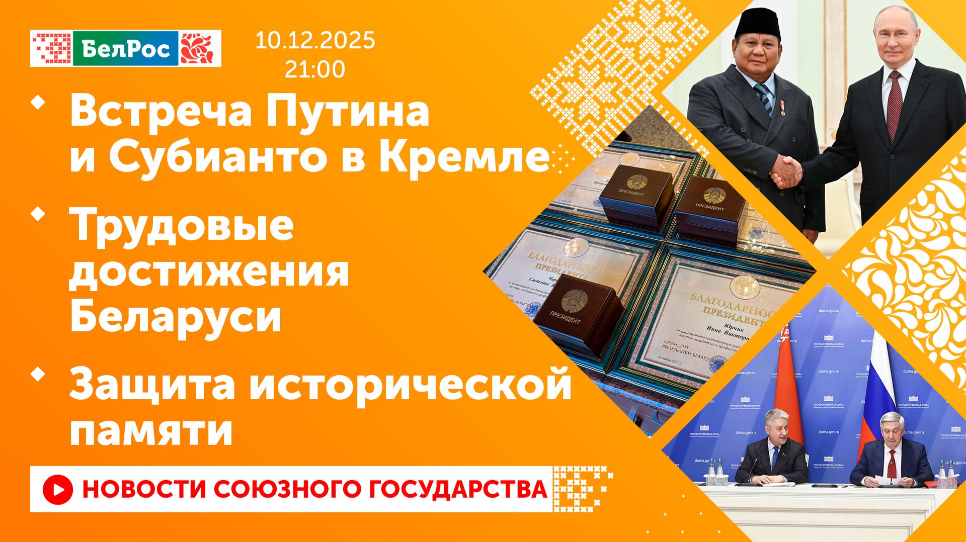 Встреча Путина и Субианто в Кремле / Трудовые достижения Беларуси / Защита исторической памяти