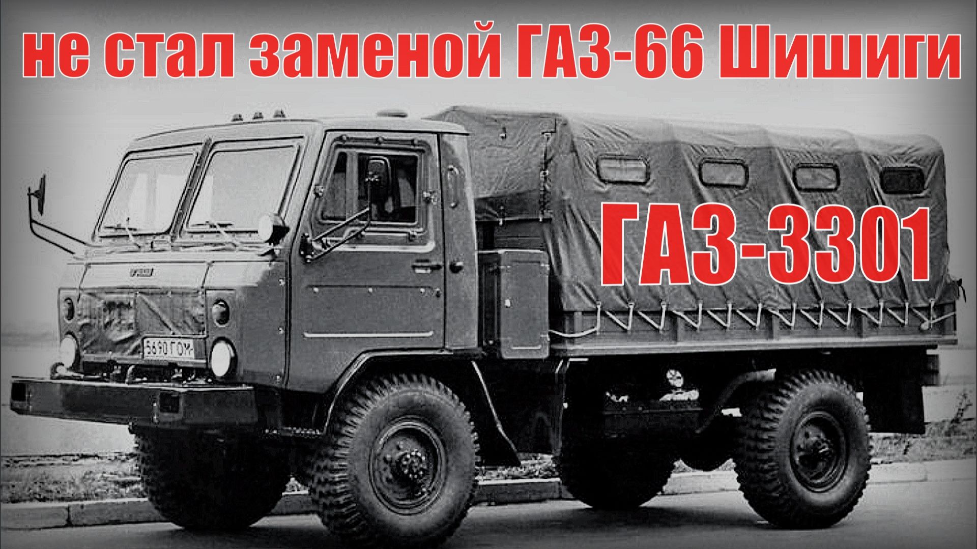 Грузовик ГАЗ-3301 Машина не стала заменой легендарного ГАЗ-66 Шишиги Автопром СССР