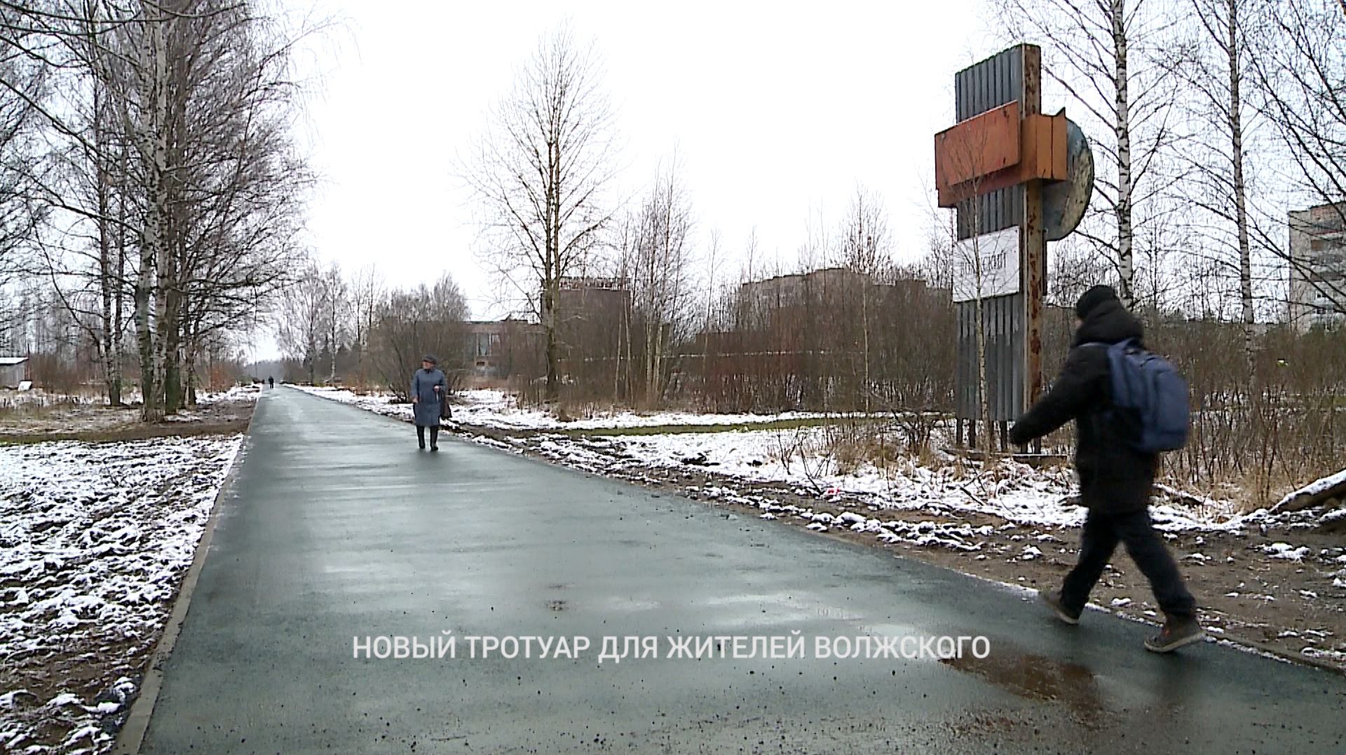 (Рыбинск-40) НОВЫЙ ТРОТУАР ДЛЯ ЖИТЕЛЕЙ ВОЛЖСКОГО
