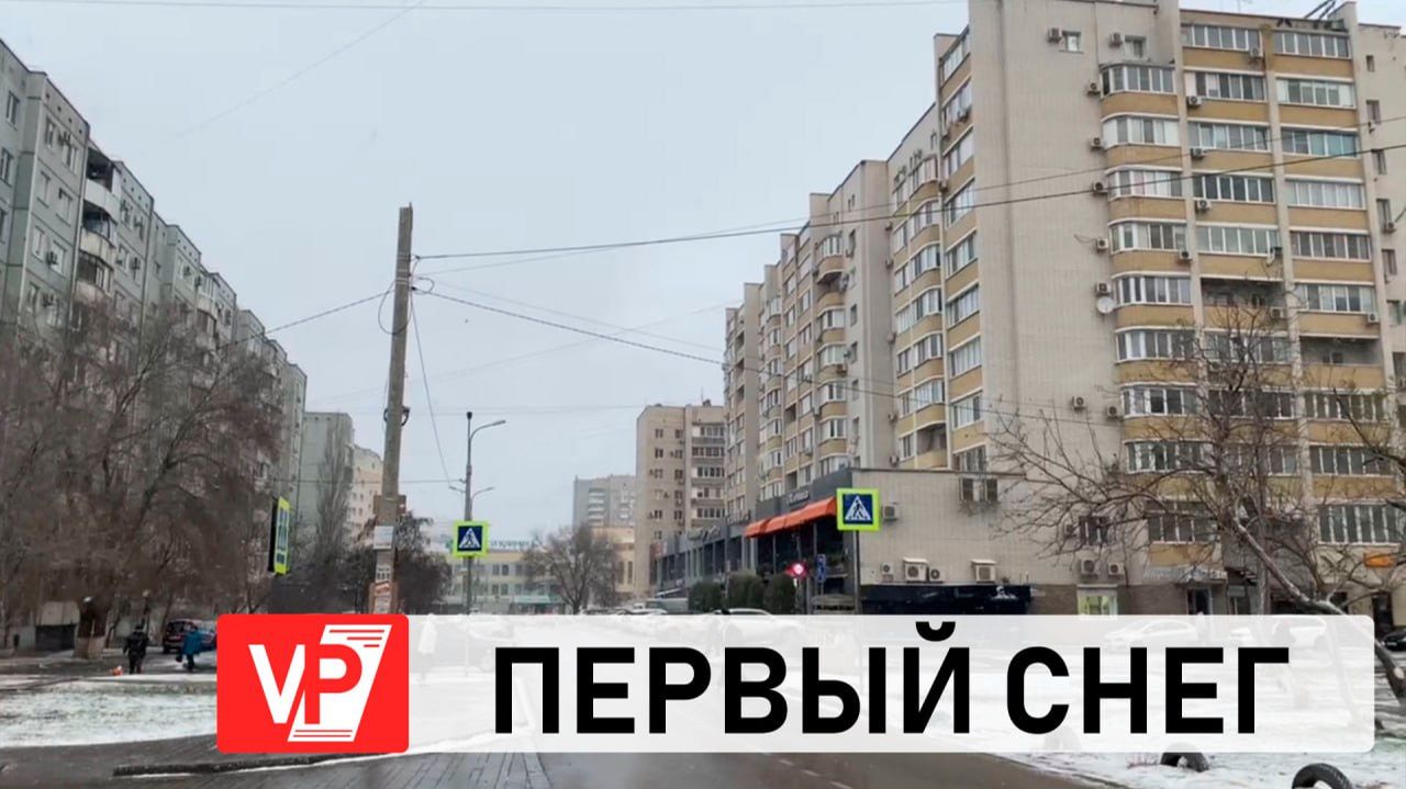 В ВОЛГОГРАДЕ 10 ДЕКАБРЯ ВЫПАЛ ПЕРВЫЙ СНЕГ