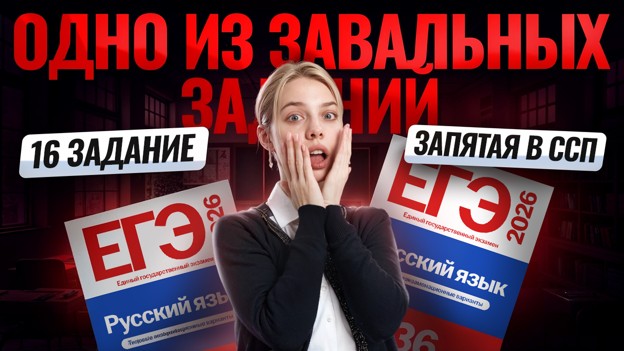 16 задание ЕГЭ русский язык: запятая в ССП | Умскул