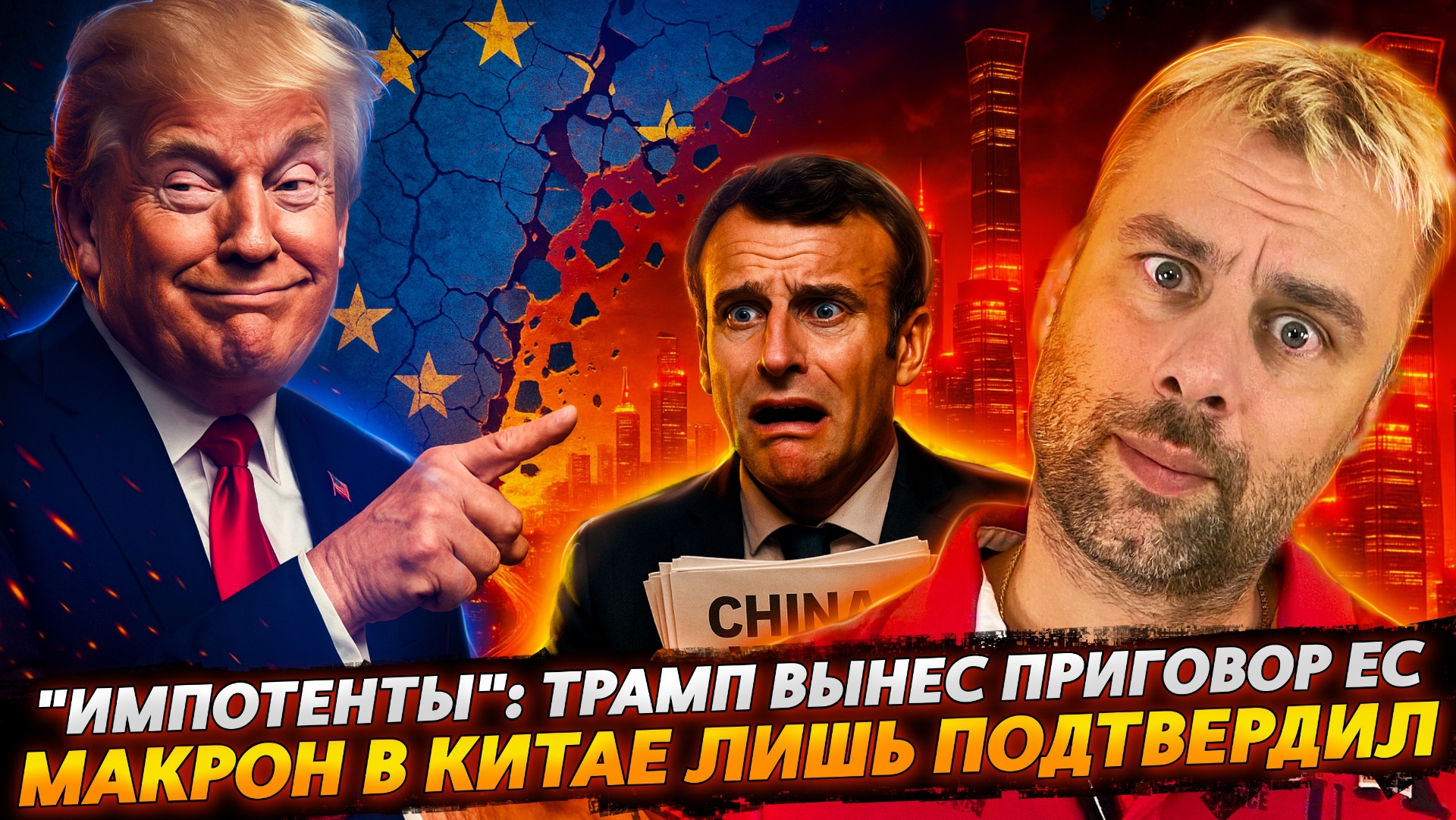 ТРАМП ВЫНЕС СВОЙ ПРИГОВОР | МАКРОН В КИТАЕ - ПОЗОР ДНЯ!