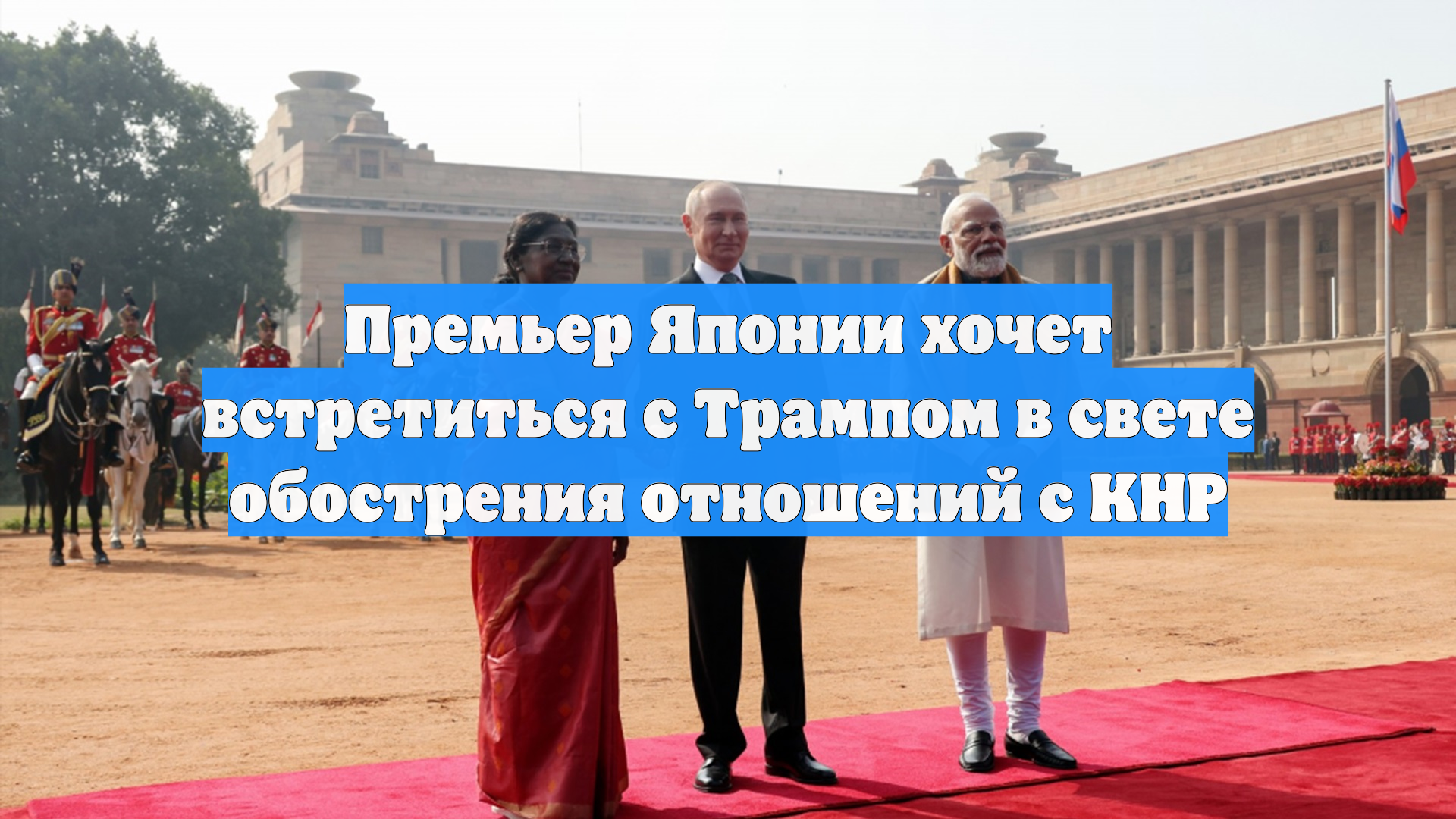 Премьер Японии хочет встретиться с Трампом в свете обострения отношений с КНР