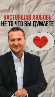 Настоящяя любовь