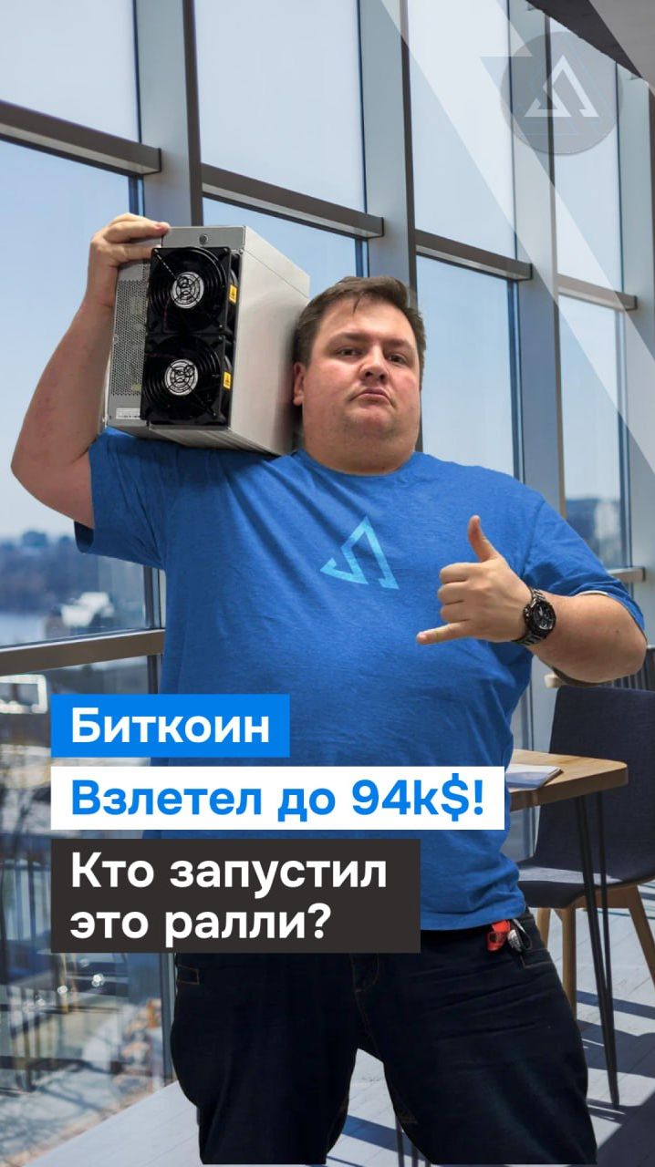 Биткоин взлетел до 94k$! Кто запустил это ралли?