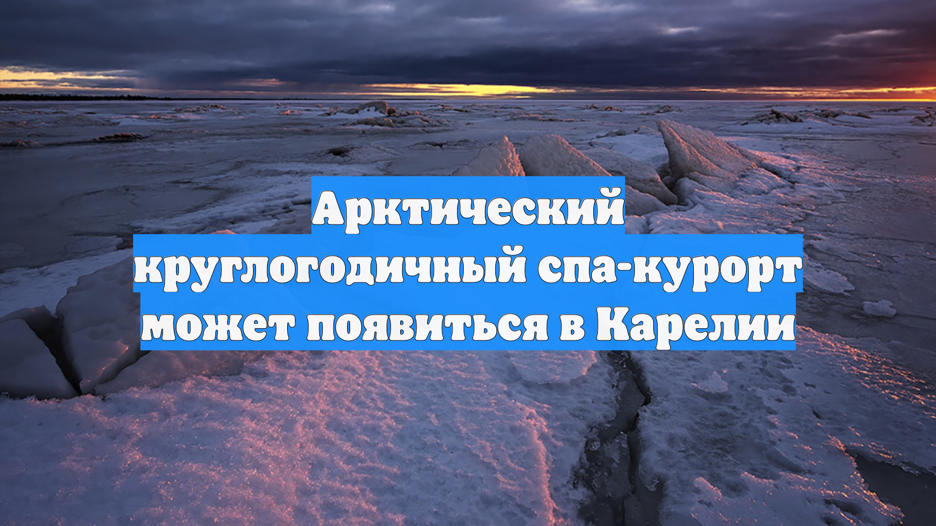 Арктический круглогодичный спа-курорт может появиться в Карелии