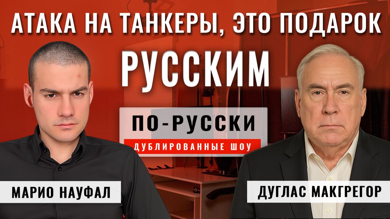 Захватить Одессу легко 10.12.25 | полковник Дуглас Макгрегор [по-русски]