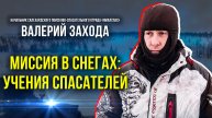 Вызов принят. Спасатели на зимних учениях в долине реки Харбей