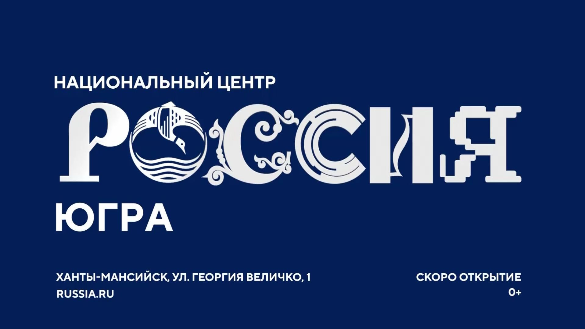 В Ханты-Мансийске откроют Национальный центр «Россия»