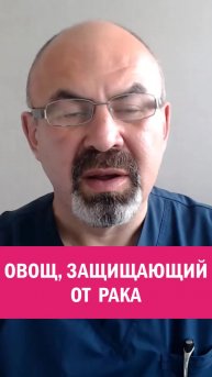 ОДИН ОВОЩ ЗАЩИЩАЮЩИЙ ОТ РАКА