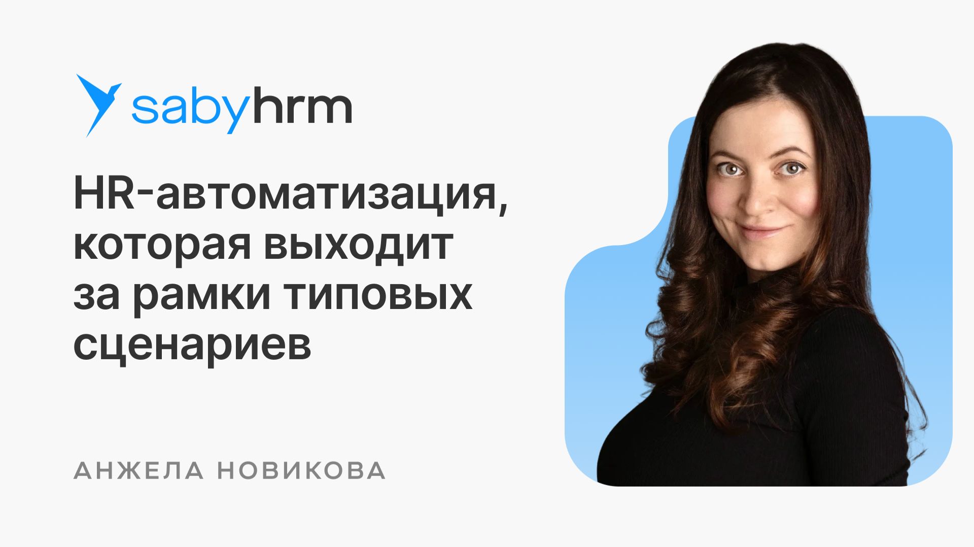 HR-автоматизация, которая выходит за рамки типовых сценариев | HR Meet up