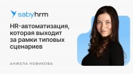 HR-автоматизация, которая выходит за рамки типовых сценариев | HR Meet up