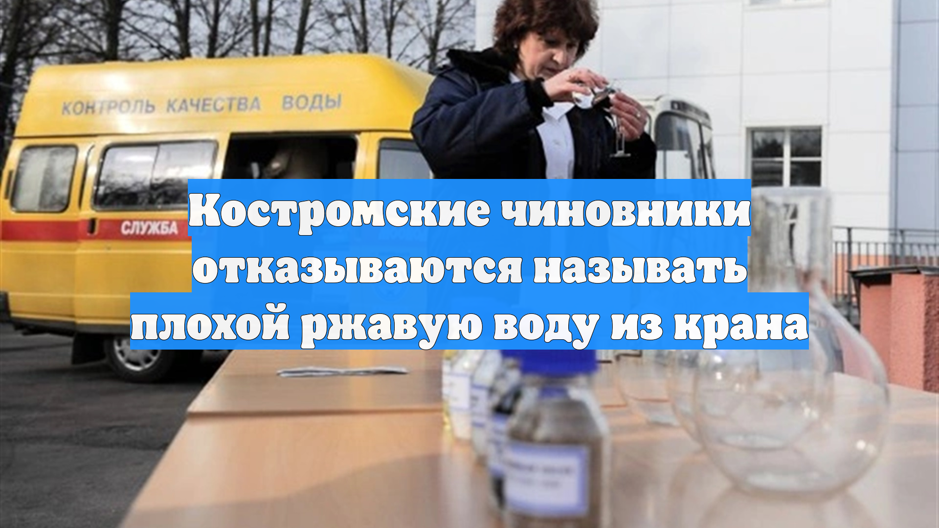 Костромские чиновники отказываются называть плохой ржавую воду из крана