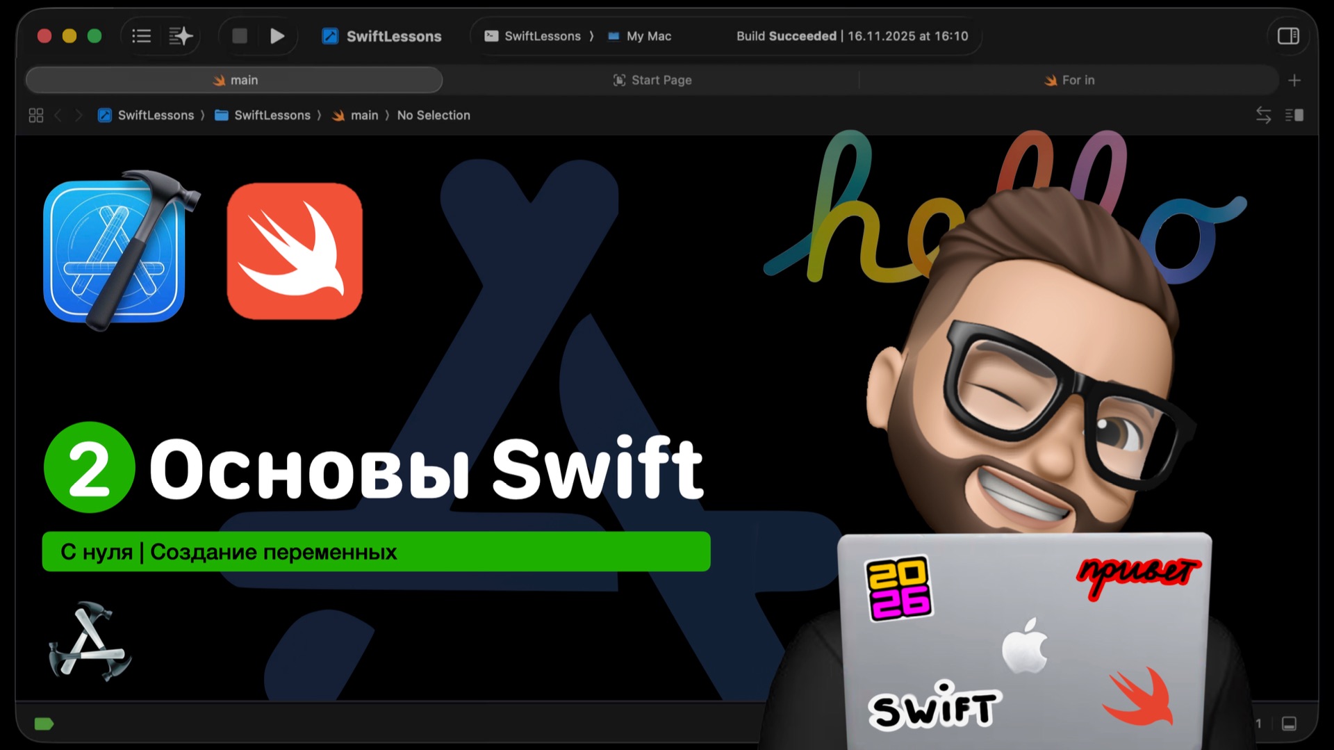 Основы Swift | Урок 2. Создание переменных, типы данных