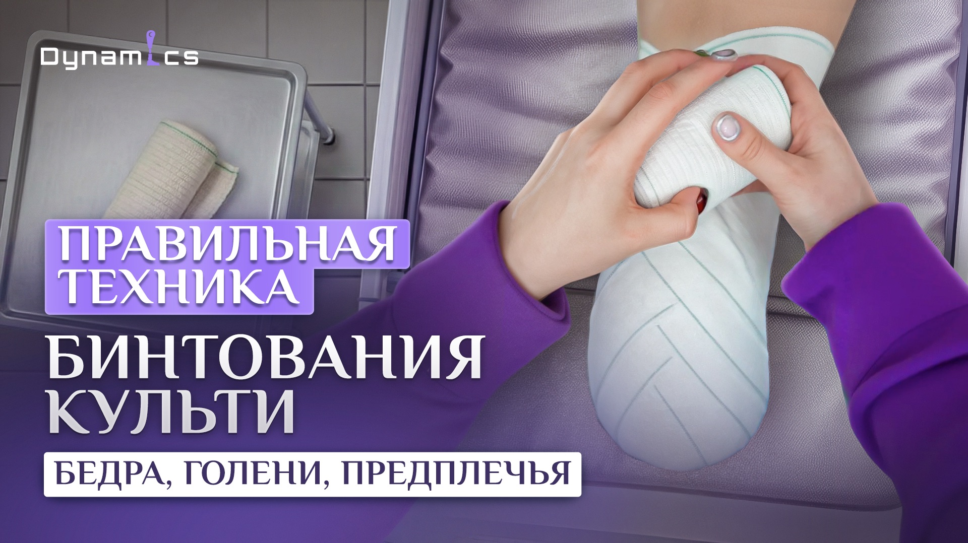 Правильная техника бинтования культи Бедро Голень Предплечье Разбор ошибок и пошаговая инструкция