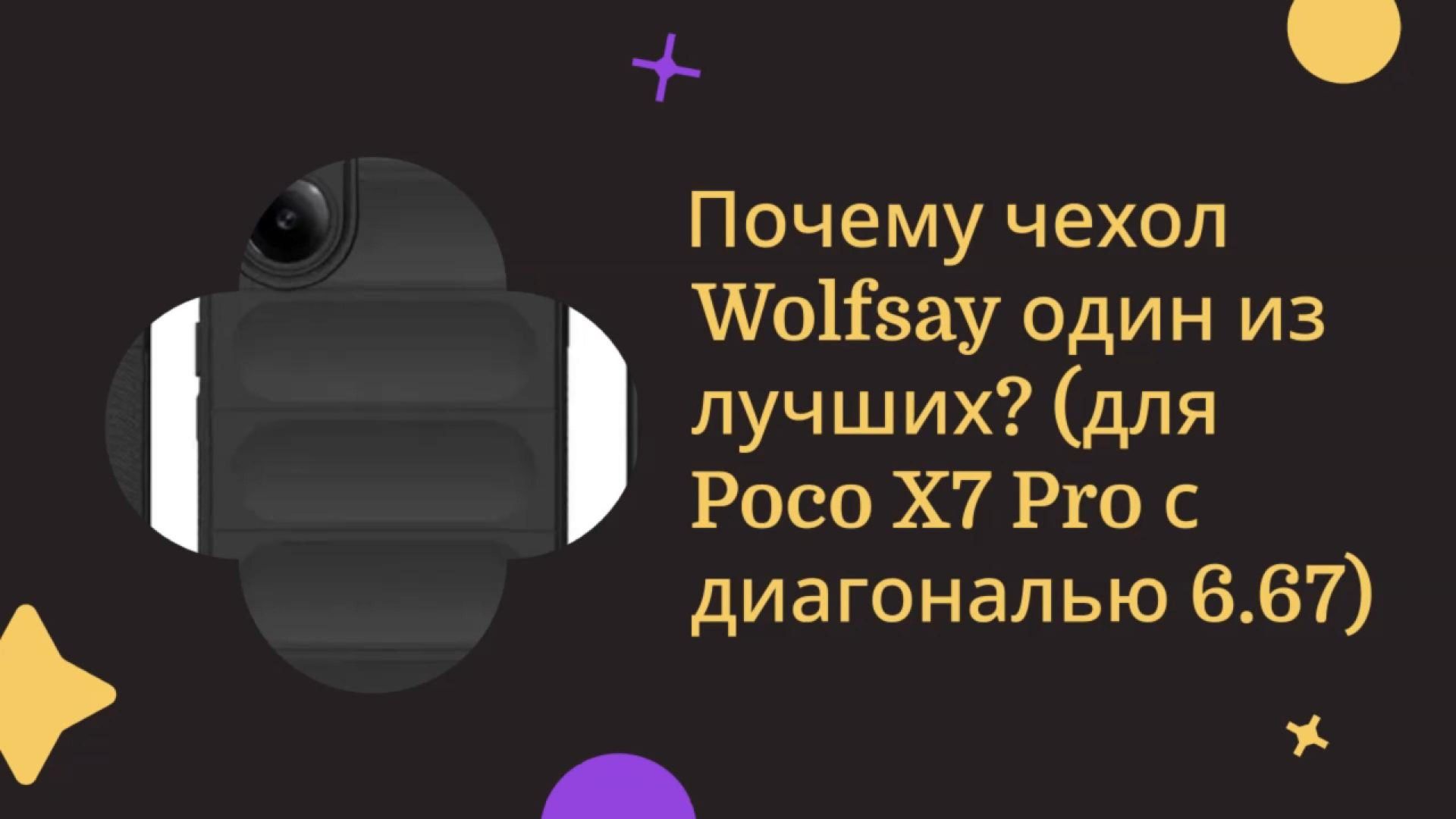Чехол для Poco X7 Pro с диагональю 6,67 Wolfsay- один из лучших?