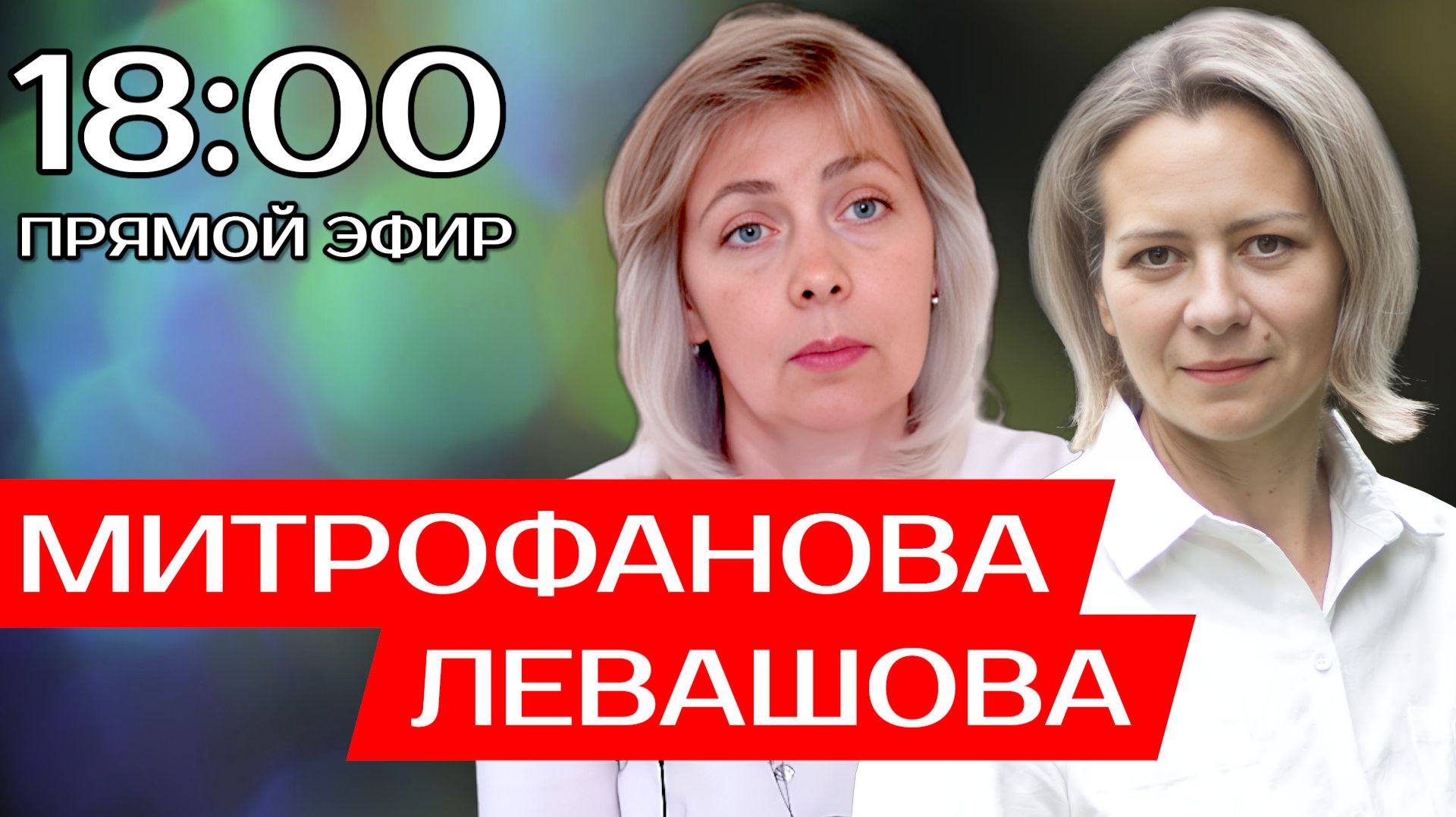 ЛЕВАШОВА и МИТРОФАНОВА | Прямой эфир 10.12.25