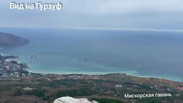 Крым Ялта вид на побережье Гурзуф гора Медведь (Аю-Даг) Заповедный Крым🍎 #searuss #мисхорскаягавань