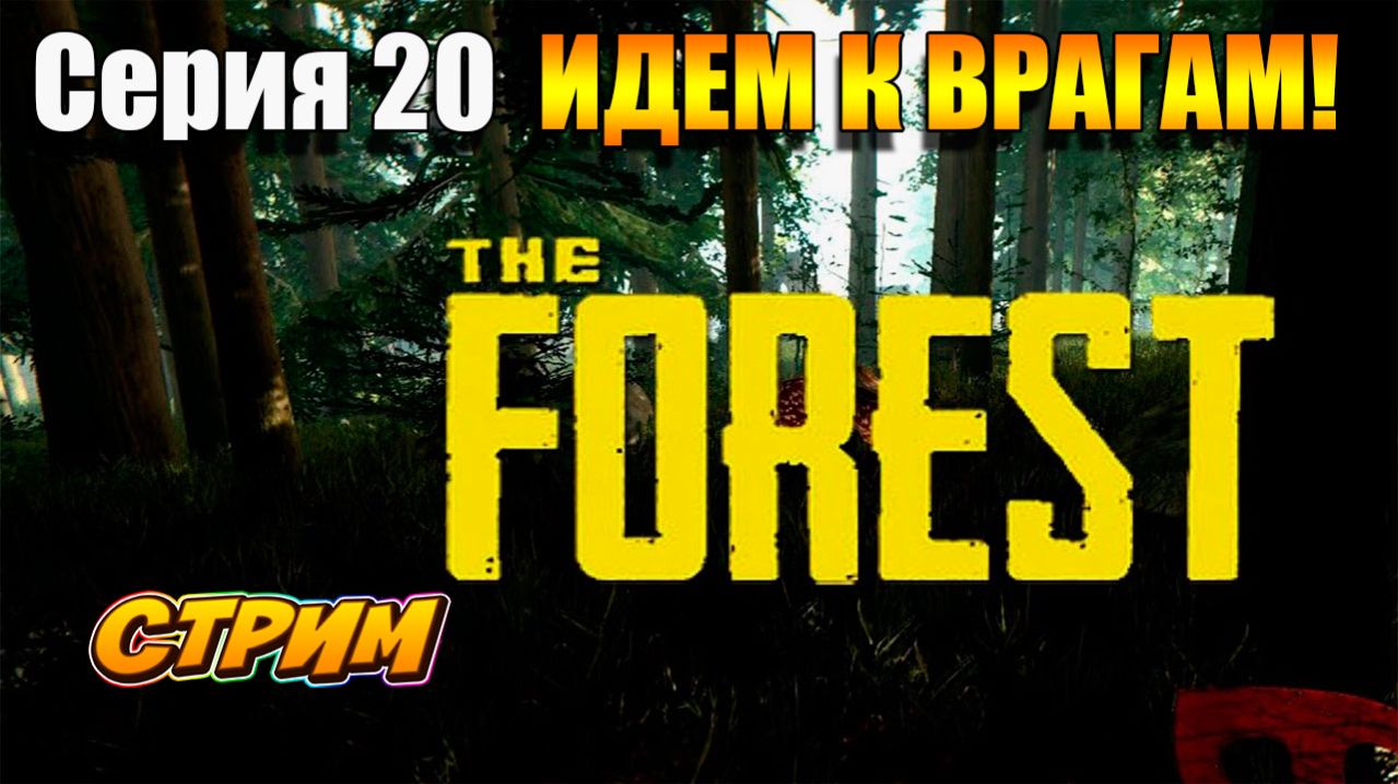 Где пещера? Забыл! THE FOREST #survivalhorror #theforest