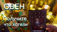 ОВЕН - ВЫ ЭТОГО ЖДАЛИ! С 16 по 31 декабря 2025г, как закончится год? Таро расклад.