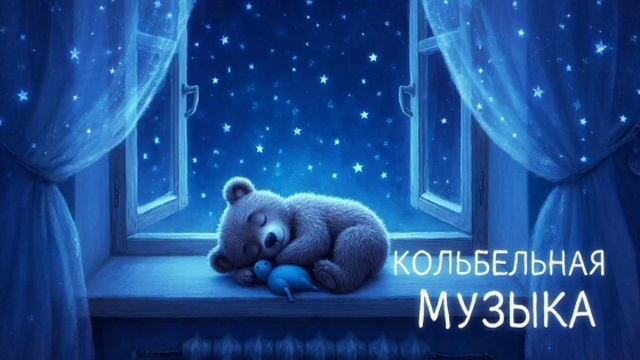 Колыбельная для малышей перед сном – Музыка для сна для малышей – Успокаивающие колыбельные