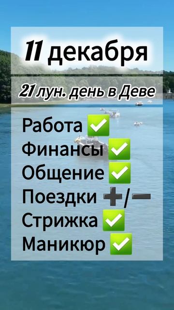 Лунный день 11 декабря 2025 года, гороскоп дня