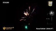 ОС6280 Кыш Бабай