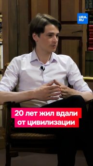 Его родители растили его в алтайском лесу, вдали от цивилизации
