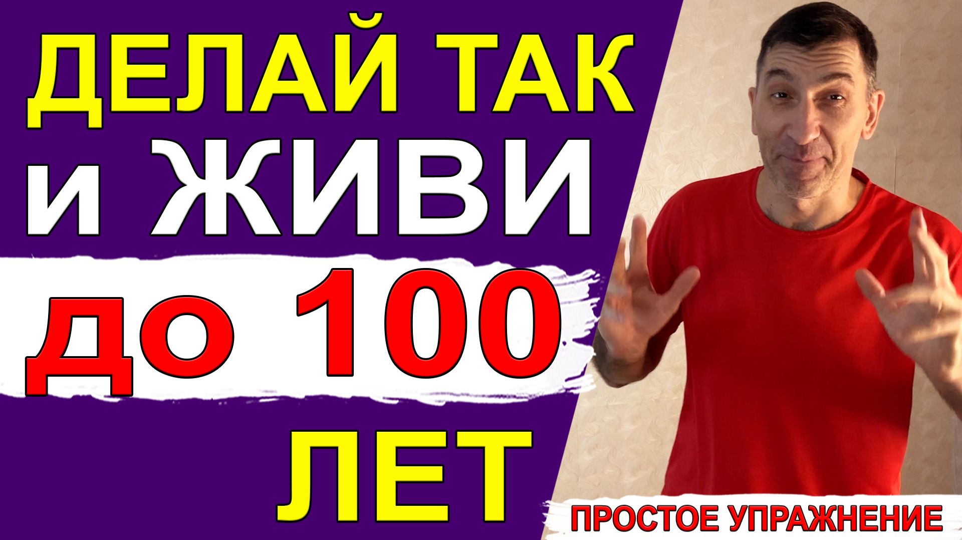 Делай так и живи до 100 лет и даже больше