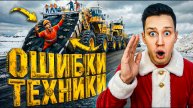 Ошибки тяжелой техники
