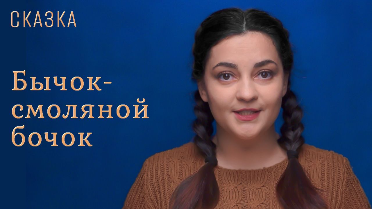 Сказка "Бычок-смоляной бочок"
