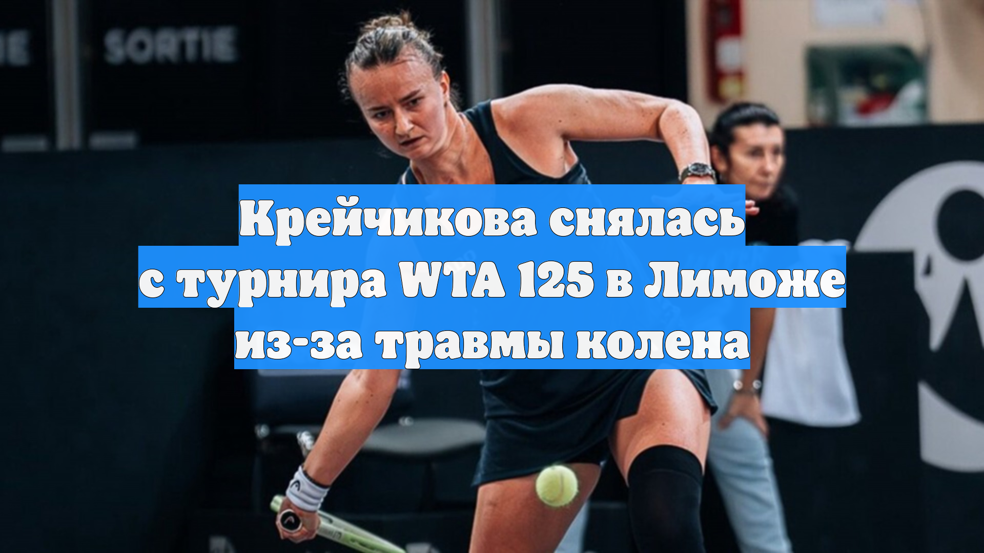 Крейчикова снялась с турнира WTA 125 в Лиможе из-за травмы колена