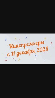 Обзор новинок кинопроката с 11 декабря 2025📽